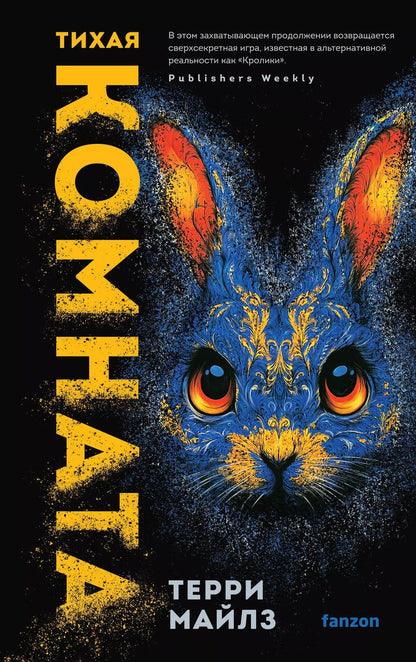 Обложка книги "Терри Майлз: Тихая комната"