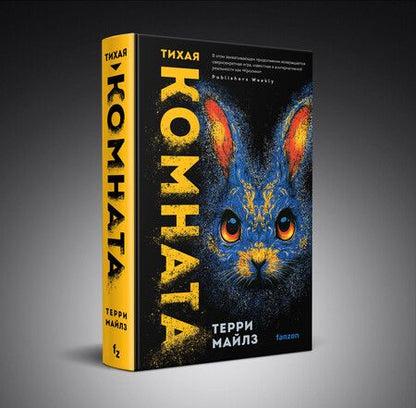 Фотография книги "Терри Майлз: Тихая комната"