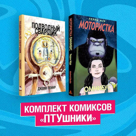 Обложка книги "Терри Мур: Комплект комиксов "ПТУшники": Подводный сварщик, Мотористка Омнибус (комплект из 2 книг)"