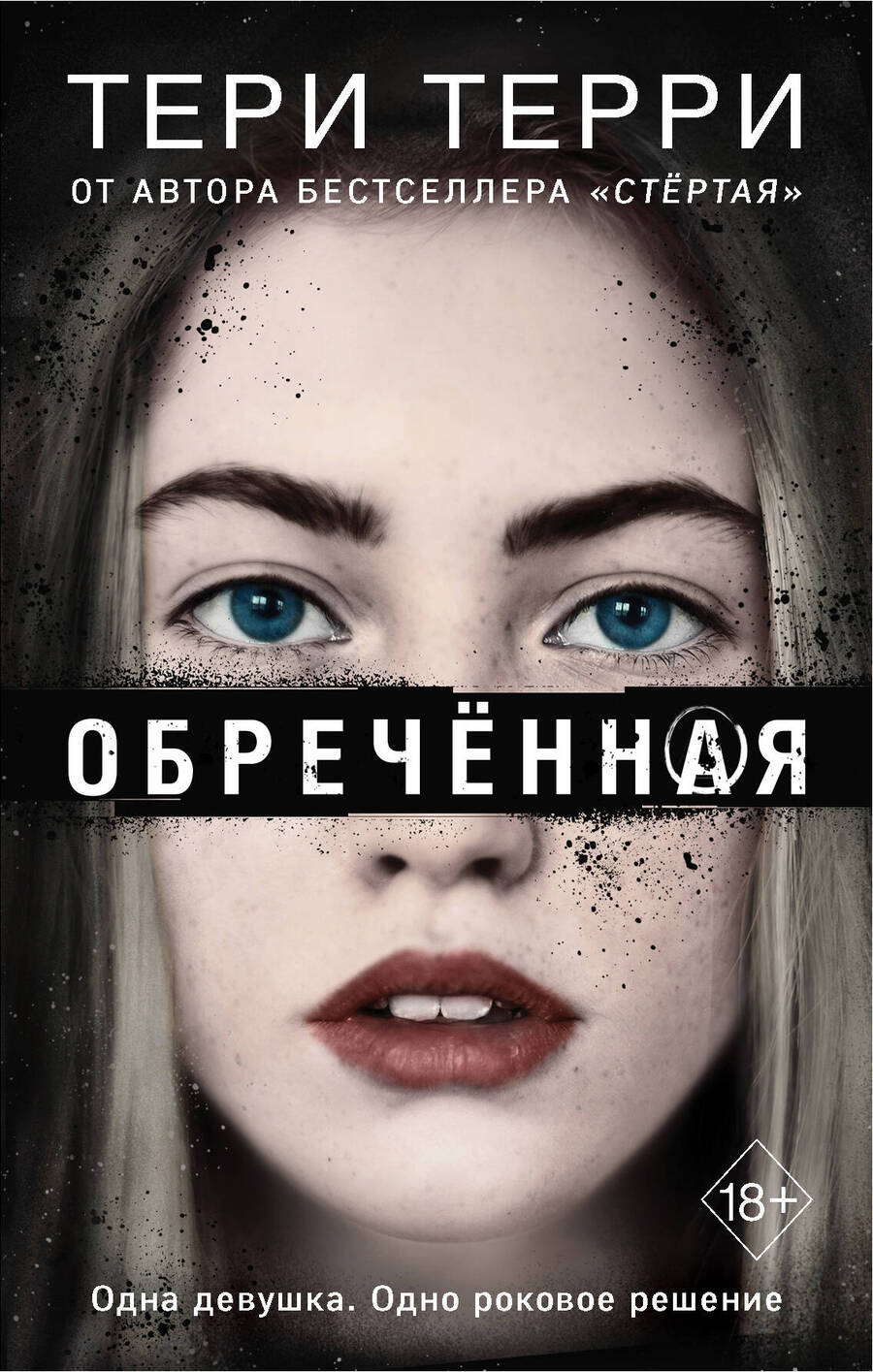 Обложка книги "Терри: Обречённая"