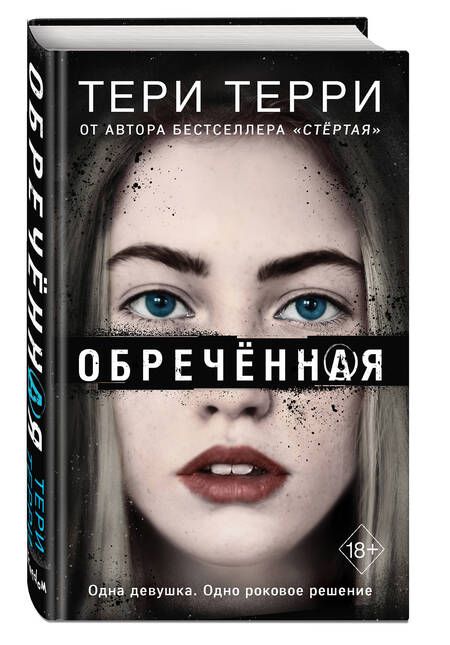 Фотография книги "Терри: Обречённая"