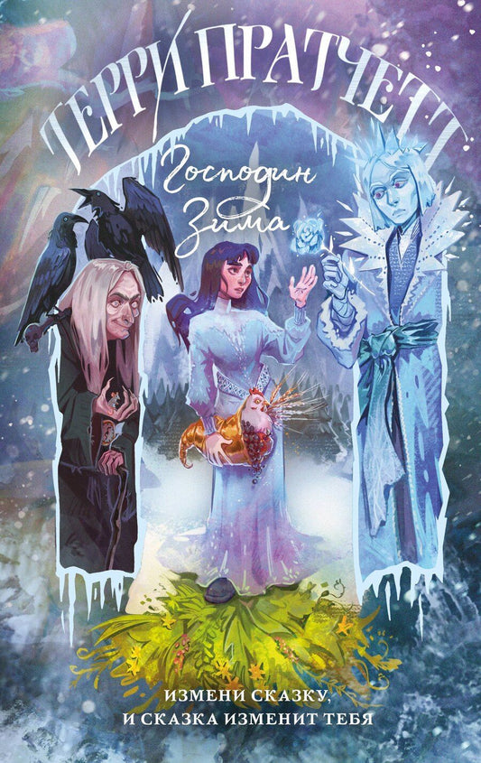 Обложка книги "Терри Пратчетт: Господин Зима"