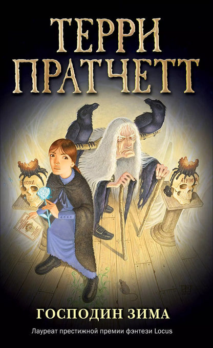 Обложка книги "Терри Пратчетт: Господин Зима (обложка)"
