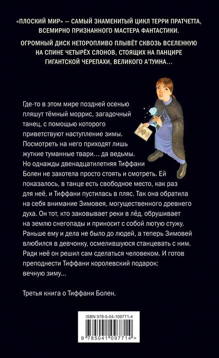 Фотография книги "Терри Пратчетт: Господин Зима (обложка)"
