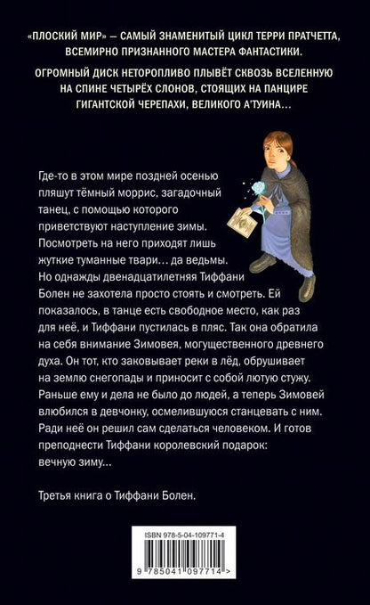 Фотография книги "Терри Пратчетт: Господин Зима (обложка)"