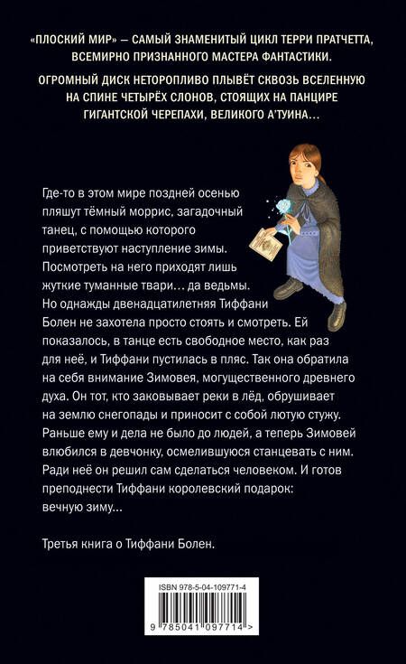 Фотография книги "Терри Пратчетт: Господин Зима (обложка)"