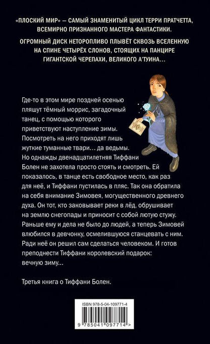 Фотография книги "Терри Пратчетт: Господин Зима (обложка)"