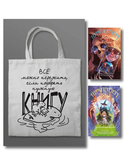 Обложка книги "Терри Пратчетт: Комплект "Магия Терри Пратчетта в иллюстрациях Полины Граф" с шоппером (Мор, ученик Смерти+ Творцы заклинаний + шоппер "Все можно пережить")"