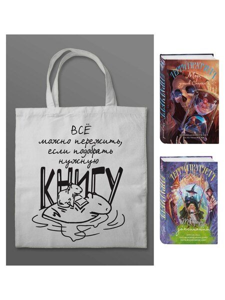 Фотография книги "Терри Пратчетт: Комплект "Магия Терри Пратчетта в иллюстрациях Полины Граф" с шоппером (Мор, ученик Смерти+ Творцы заклинаний + шоппер "Все можно пережить")"