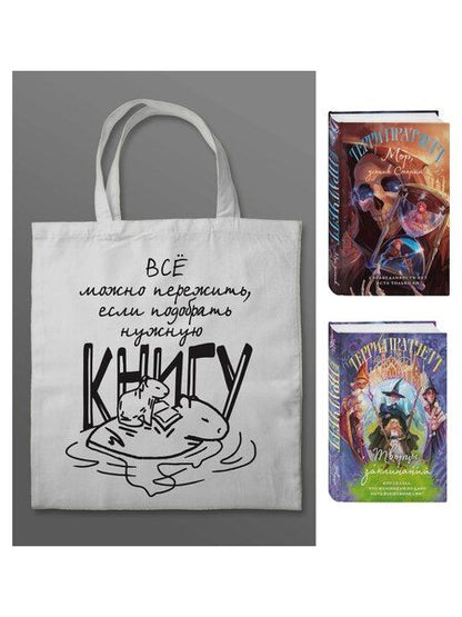 Фотография книги "Терри Пратчетт: Комплект "Магия Терри Пратчетта в иллюстрациях Полины Граф" с шоппером (Мор, ученик Смерти+ Творцы заклинаний + шоппер "Все можно пережить")"