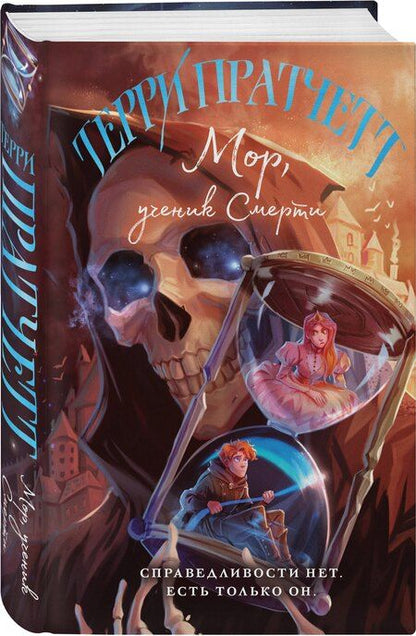 Фотография книги "Терри Пратчетт: Комплект "Магия Терри Пратчетта в иллюстрациях Полины Граф" с шоппером (Мор, ученик Смерти+ Творцы заклинаний + шоппер "Все можно пережить")"