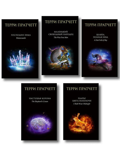 Обложка книги "Терри Пратчетт: Комплект "Плоский мир: Тиффани Болен" (1-5 книги)"