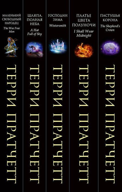 Фотография книги "Терри Пратчетт: Комплект "Плоский мир: Тиффани Болен" (1-5 книги)"