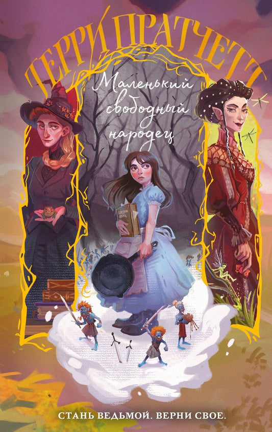 Обложка книги "Терри Пратчетт: Маленький свободный народец"
