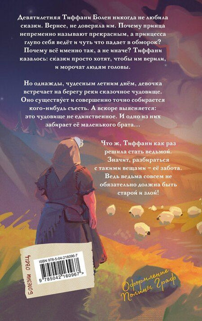 Фотография книги "Терри Пратчетт: Маленький свободный народец"