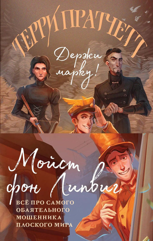 Обложка книги "Терри Пратчетт: Мойст фон Липвиг. Трилогия. Держи марку! Делай деньги! Поддай пару! (комплект из 3 книг)"