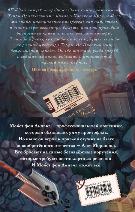 Фотография книги "Терри Пратчетт: Мойст фон Липвиг. Трилогия. Держи марку! Делай деньги! Поддай пару! (комплект из 3 книг)"