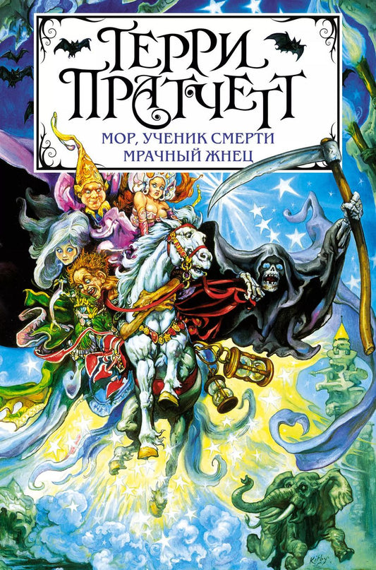 Обложка книги "Терри Пратчетт: Мор, ученик Смерти. Мрачный Жнец"
