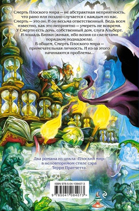 Фотография книги "Терри Пратчетт: Мор, ученик Смерти. Мрачный Жнец"