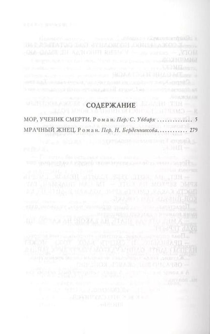 Фотография книги "Терри Пратчетт: Мор, ученик Смерти. Мрачный Жнец"