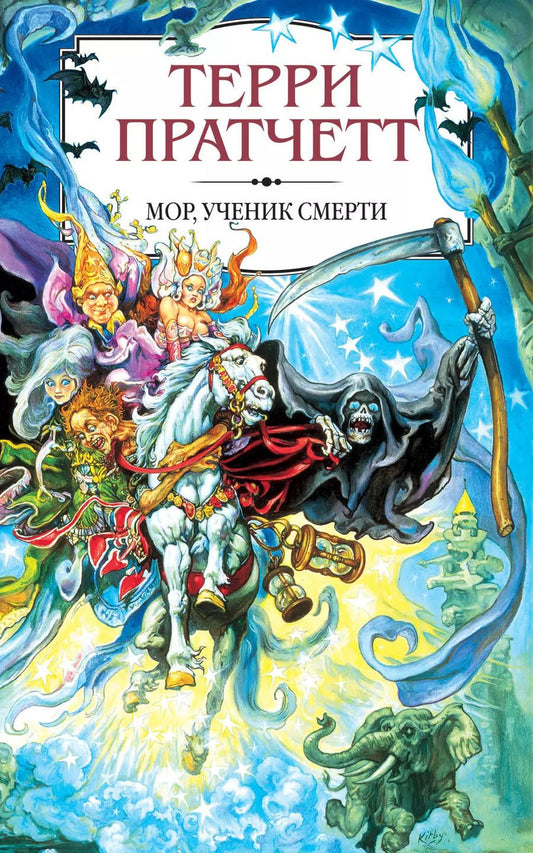 Обложка книги "Терри Пратчетт: Мор, ученик Смерти"