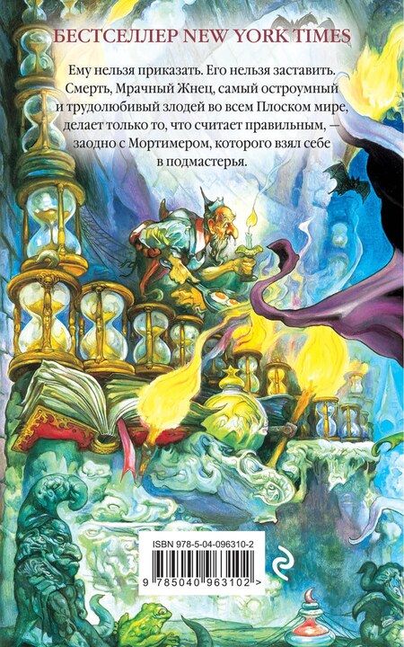 Фотография книги "Терри Пратчетт: Мор, ученик Смерти"