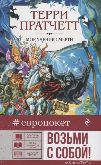 Фотография книги "Терри Пратчетт: Мор, ученик Смерти"