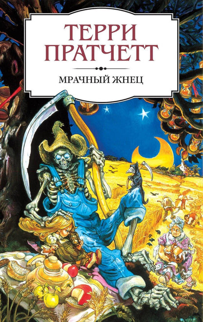 Обложка книги "Терри Пратчетт: Мрачный Жнец"