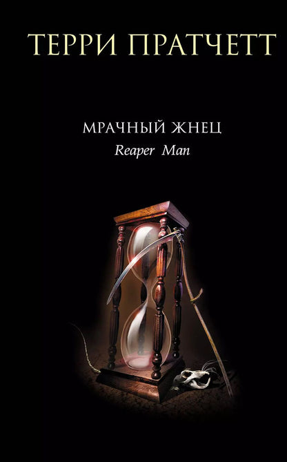 Обложка книги "Терри Пратчетт: Мрачный Жнец"