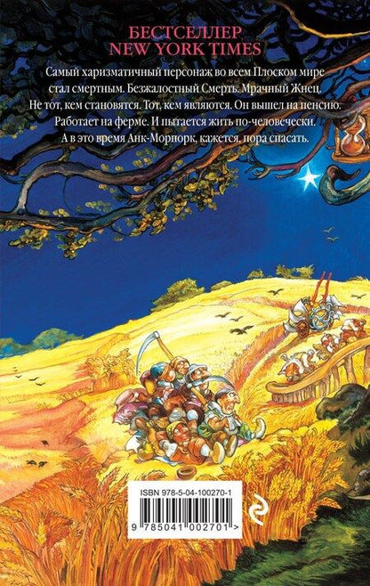Фотография книги "Терри Пратчетт: Мрачный Жнец"