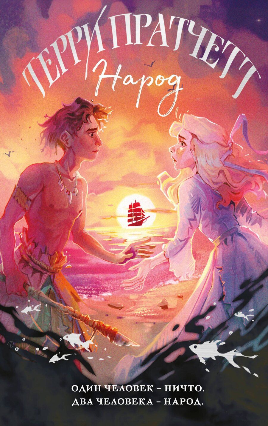 Обложка книги "Терри Пратчетт: Народ, или Когда-то мы были дельфинами"