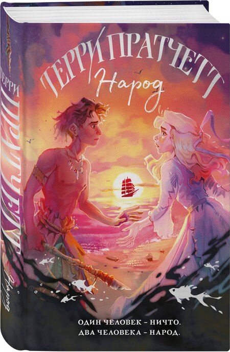 Фотография книги "Терри Пратчетт: Народ, или Когда-то мы были дельфинами"