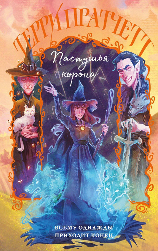 Обложка книги "Терри Пратчетт: Пастушья корона"