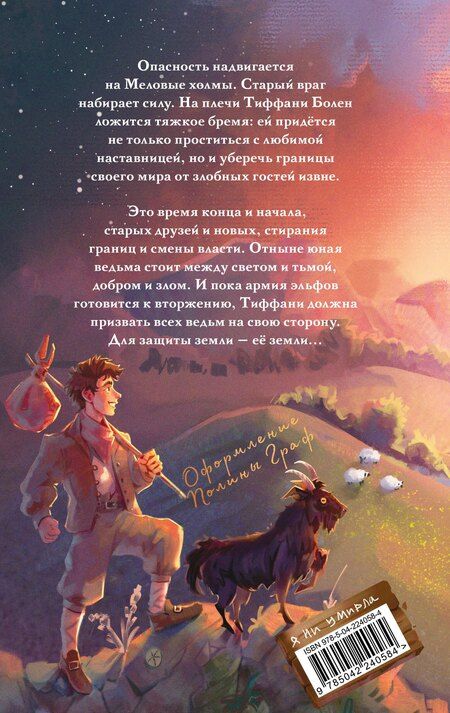 Фотография книги "Терри Пратчетт: Пастушья корона"