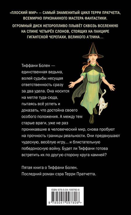 Фотография книги "Терри Пратчетт: Пастушья корона (обложка)"