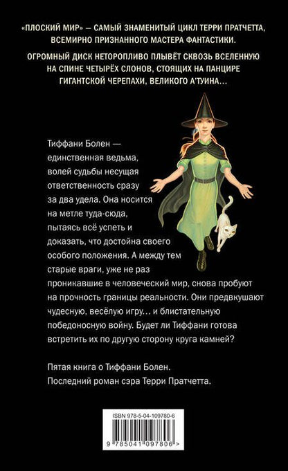 Фотография книги "Терри Пратчетт: Пастушья корона (обложка)"