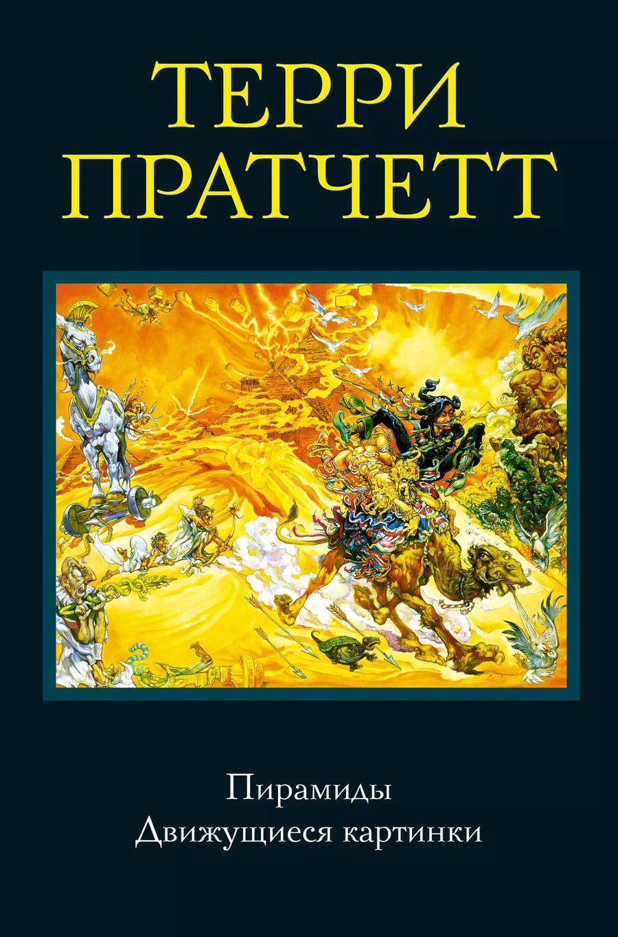 Обложка книги "Терри Пратчетт: Пирамиды. Движущиеся картинки"