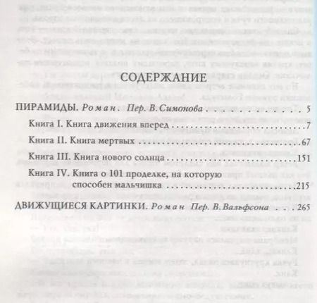 Фотография книги "Терри Пратчетт: Пирамиды. Движущиеся картинки"