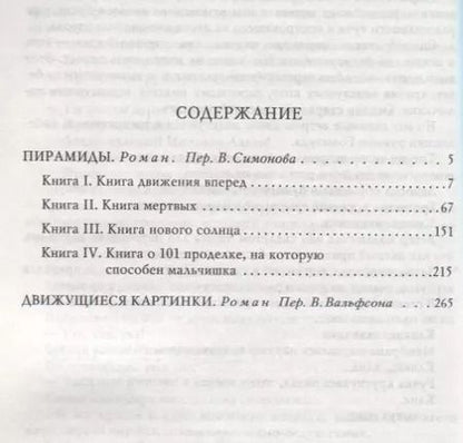 Фотография книги "Терри Пратчетт: Пирамиды. Движущиеся картинки"
