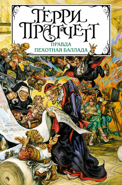 Обложка книги "Терри Пратчетт: Правда. Пехотная баллада"