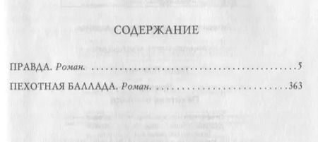 Фотография книги "Терри Пратчетт: Правда. Пехотная баллада"