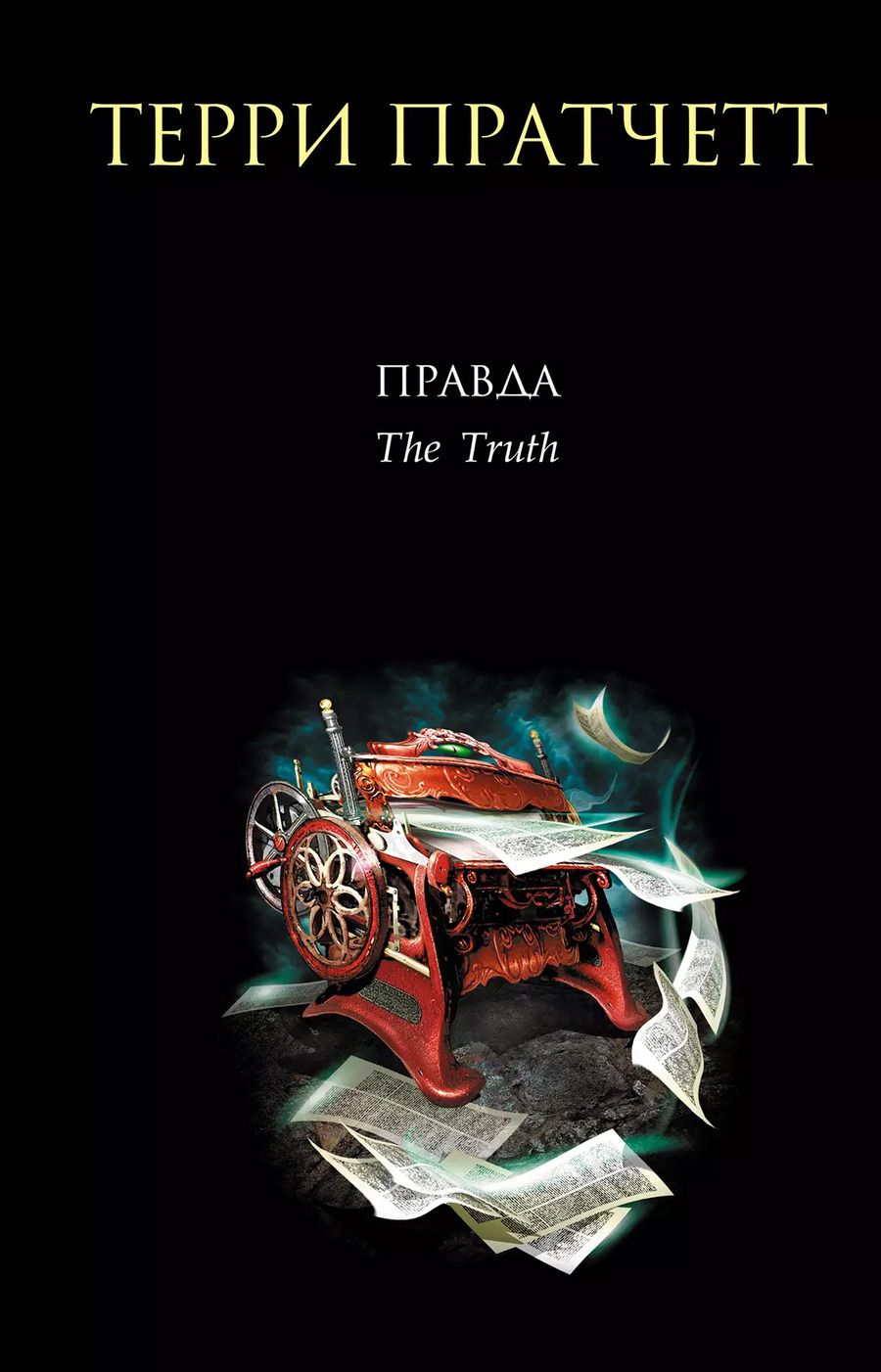 Обложка книги "Терри Пратчетт: Правда"