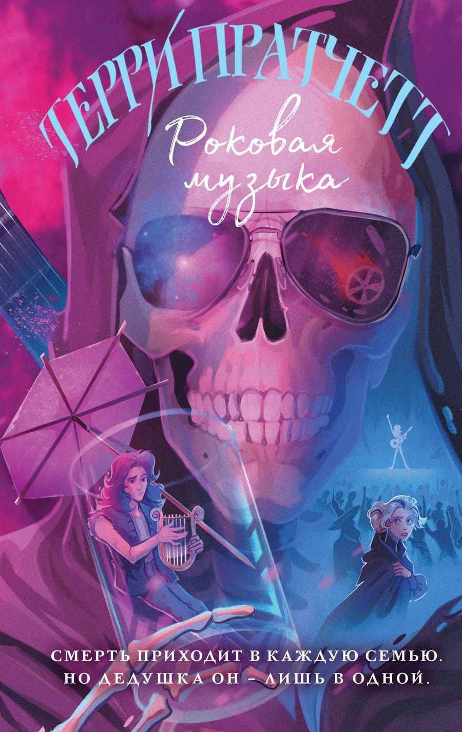 Обложка книги "Терри Пратчетт: Роковая музыка"