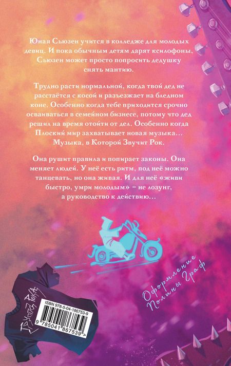 Фотография книги "Терри Пратчетт: Роковая музыка"