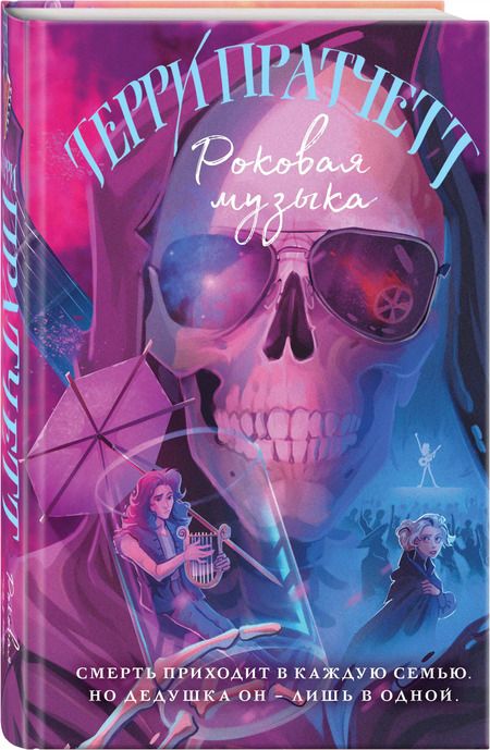 Фотография книги "Терри Пратчетт: Роковая музыка"