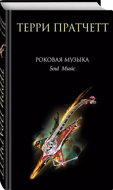 Фотография книги "Терри Пратчетт: Роковая музыка"