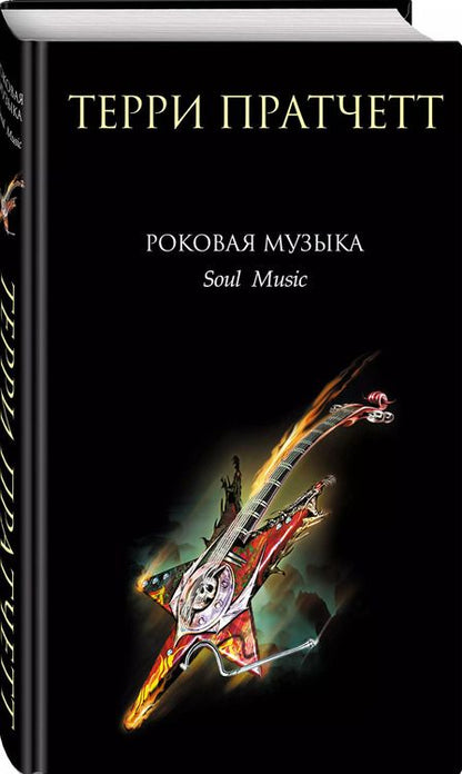 Фотография книги "Терри Пратчетт: Роковая музыка"