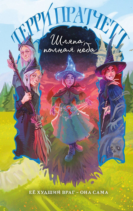 Обложка книги "Терри Пратчетт: Шляпа, полная неба"