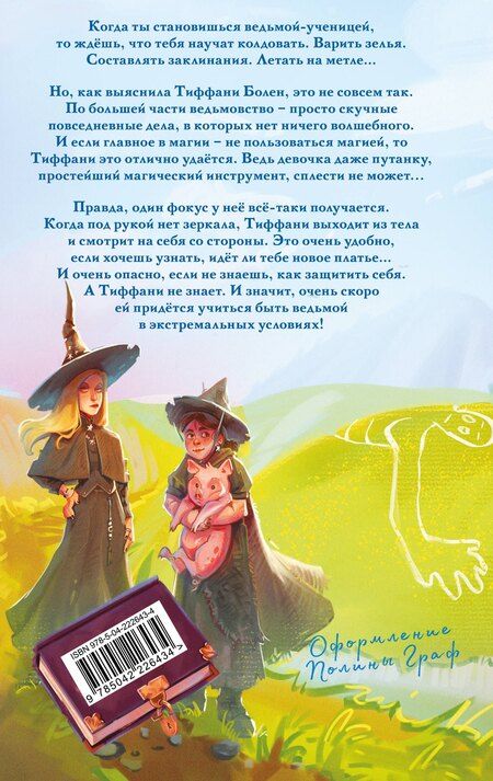 Фотография книги "Терри Пратчетт: Шляпа, полная неба"