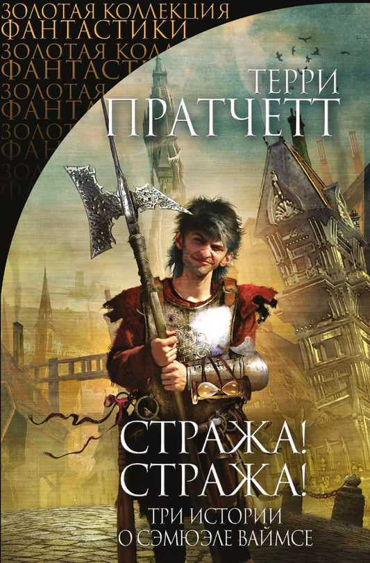Обложка книги "Терри Пратчетт: Стража! Стража!: три истории о Самюэле Ваймсе"